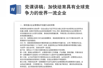 党课讲稿：加快培育具有全球竞争力的世界一流企业