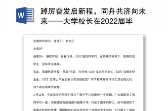 踔厉奋发启新程，同舟共济向未来——大学校长在2022届毕业典礼上的讲话