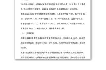 市义务教育优质均衡发展情况调研报告