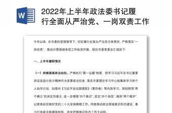 2022年上半年政法委书记履行全面从严治党、一岗双责工作情况报告