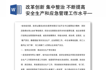 改革创新 集中整治 不断提高安全生产和应急管理工作水平——省应急管理厅交流发言材料