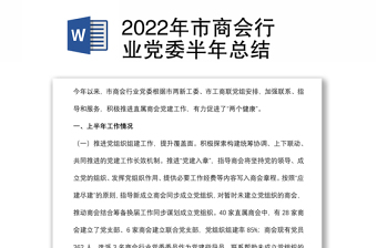 2022年市商会行业党委半年总结