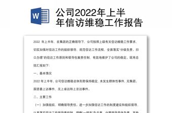 公司2022年上半年信访维稳工作报告