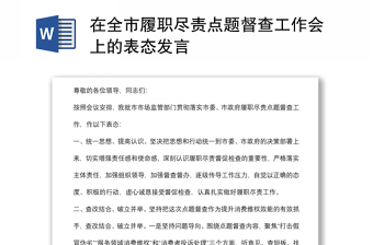 在全市履职尽责点题督查工作会上的表态发言