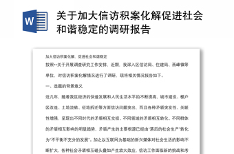 关于加大信访积案化解促进社会和谐稳定的调研报告