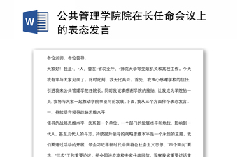 公共管理学院院在长任命会议上的表态发言