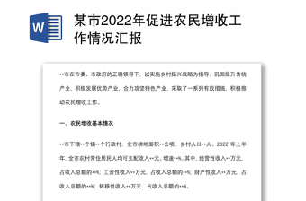 某市2022年促进农民增收工作情况汇报