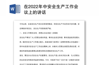 在2022年中安全生产工作会议上的讲话