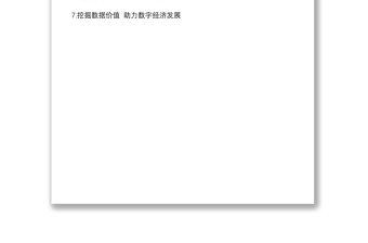 在全市数字建设推进大会上的发言汇编（7篇1万余字）