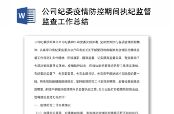 公司纪委疫情防控期间执纪监督监查工作总结