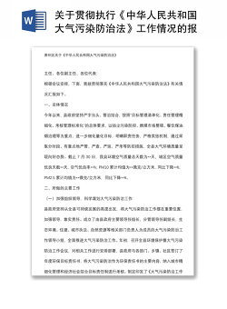 关于贯彻执行《中华人民共和国大气污染防治法》工作情况的报告