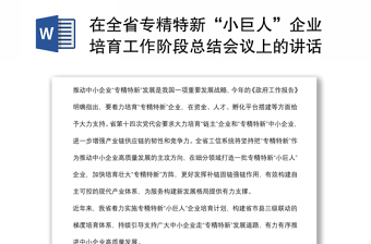 在全省专精特新“小巨人”企业培育工作阶段总结会议上的讲话