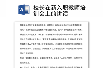 校长在新入职教师培训会上的讲话