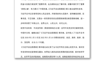 学习贯彻《谈治国理政》第四卷心得体会