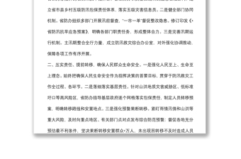 强化统筹调度 全力抢险救援 奋力夺取防汛救灾重大胜利——省应急管理厅交流发言材料