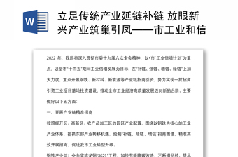 立足传统产业延链补链 放眼新兴产业筑巢引凤——市工业和信息化局党组副书记、副局长交流发言材料