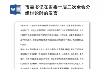 市委书记在省委十届二次全会分组讨论时的发言