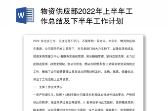 物资供应部2022年上半年工作总结及下半年工作计划