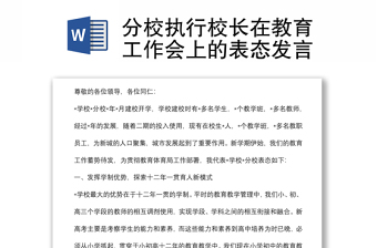 分校执行校长在教育工作会上的表态发言