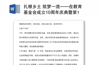 扎根乡土 筑梦一流——在教育基金会成立10周年庆典暨第11届颁奖典礼上致辞