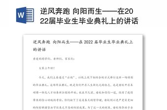 逆风奔跑 向阳而生——在2022届毕业生毕业典礼上的讲话