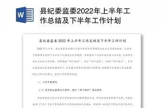 县纪委监委2022年上半年工作总结及下半年工作计划