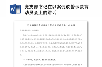 党支部书记在以案促改警示教育动员会上的讲话