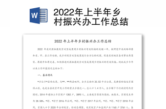 2022年上半年乡村振兴办工作总结