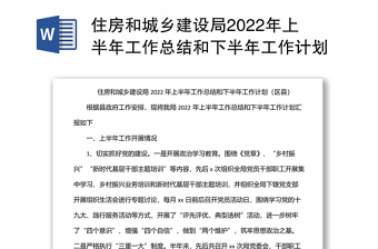 住房和城乡建设局2022年上半年工作总结和下半年工作计划（区县）