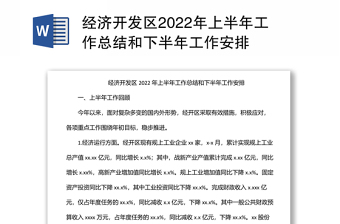 经济开发区2022年上半年工作总结和下半年工作安排