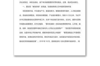 在全县优化营商环境大会上的讲话