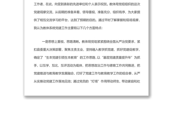 在教体系统党建工作观摩暨特色亮点评比会议上的讲话