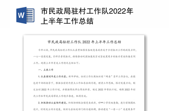 市民政局驻村工作队2022年上半年工作总结