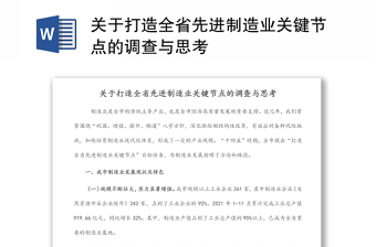 关于打造全省先进制造业关键节点的调查与思考