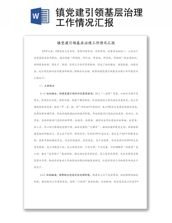 镇党建引领基层治理工作情况汇报