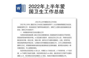 2022年上半年爱国卫生工作总结