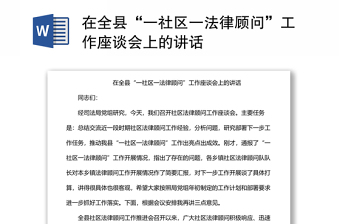 在全县“一社区一法律顾问”工作座谈会上的讲话