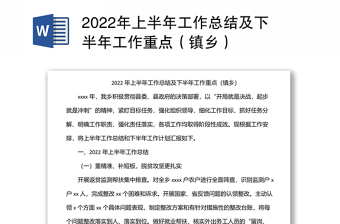 2022年上半年工作总结及下半年工作重点（镇乡）