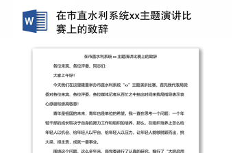 在市直水利系统xx主题演讲比赛上的致辞