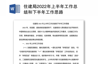 住建局2022年上半年工作总结和下半年工作思路