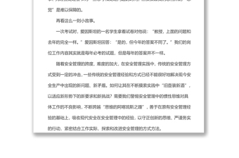 安全管理研讨会发言材料