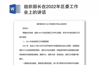 组织部长在2022年区委工作会上的讲话