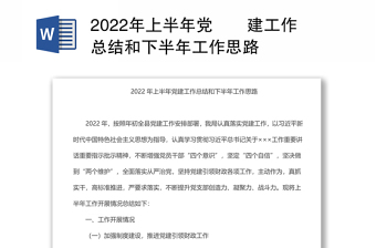 2022年上半年党​​建工作总结和下半年工作思路