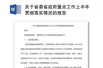 关于省委省政府重点工作上半年贯彻落实情况的报告