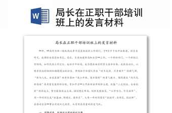 局长在正职干部培训班上的发言材料