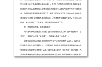 自治区国资国企系统党内政治生活庸俗化交易化问题集中治理综述