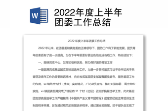 2022年度上半年团委工作总结