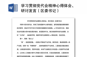 学习贯彻党代会精神心得体会、研讨发言（区委书记）