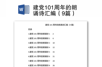 建党101周年的朗诵诗汇编（9篇）