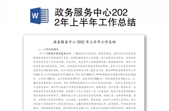 政务服务中心2022年上半年工作总结